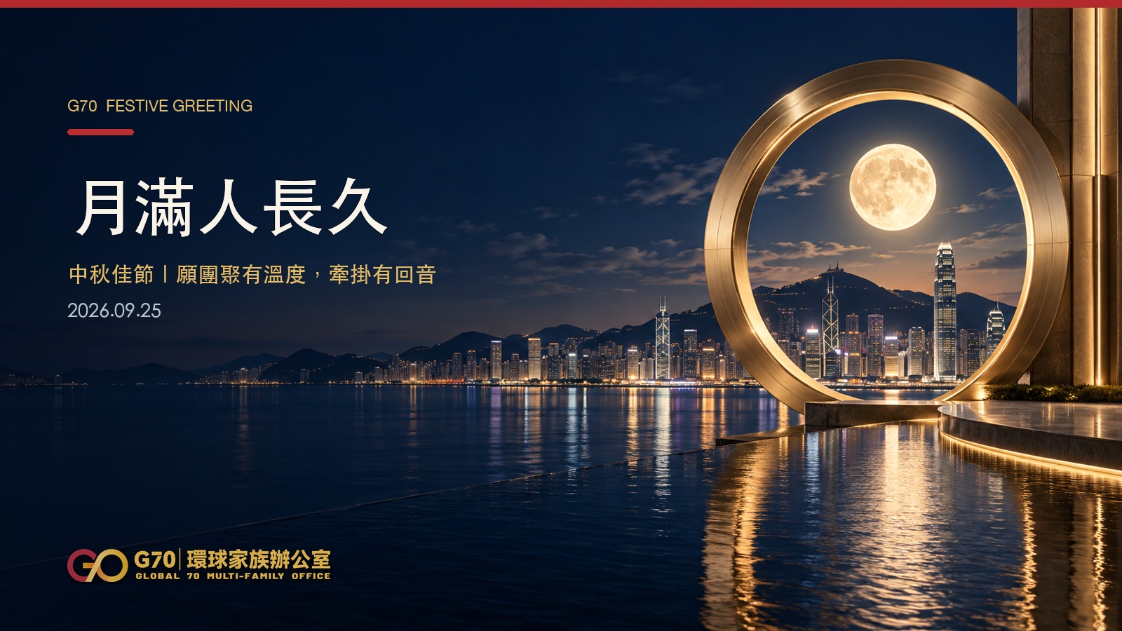 月滿人長久｜G70 祝您中秋快樂