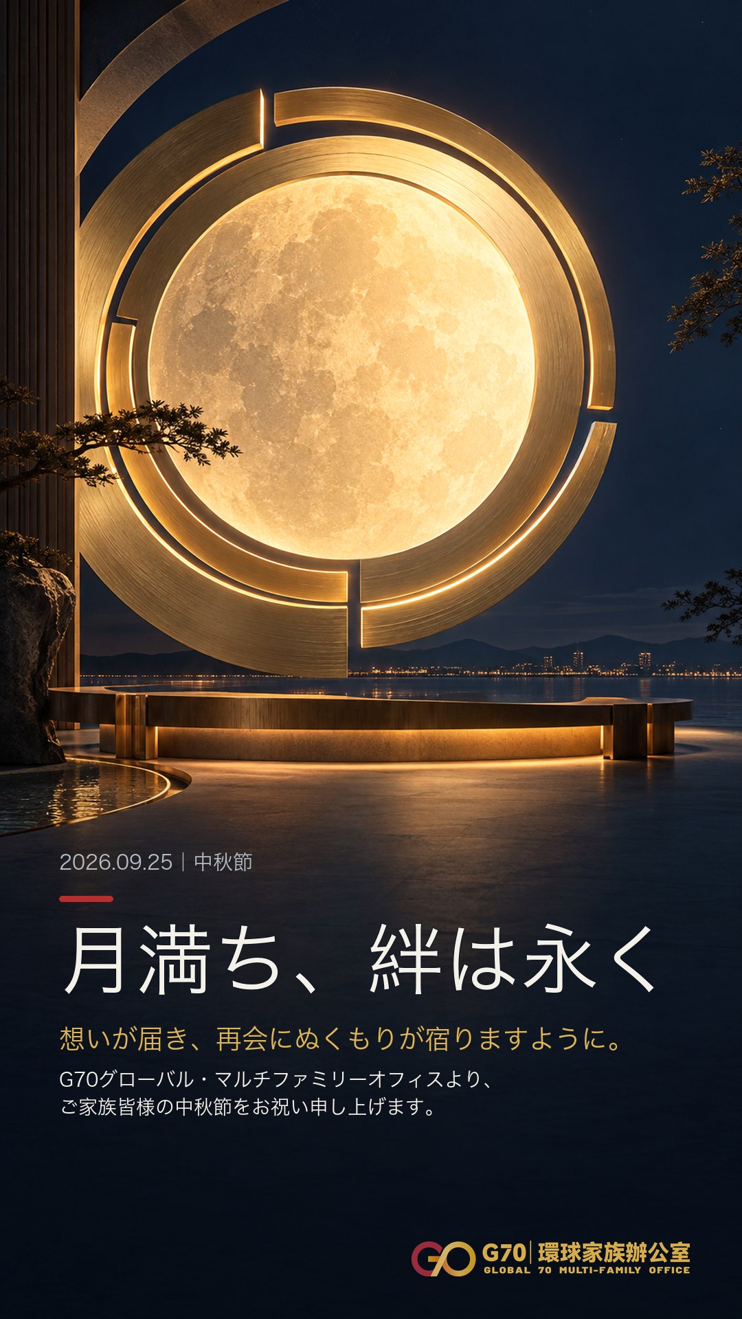 月満ち、絆は永く｜G70から中秋節のご挨拶