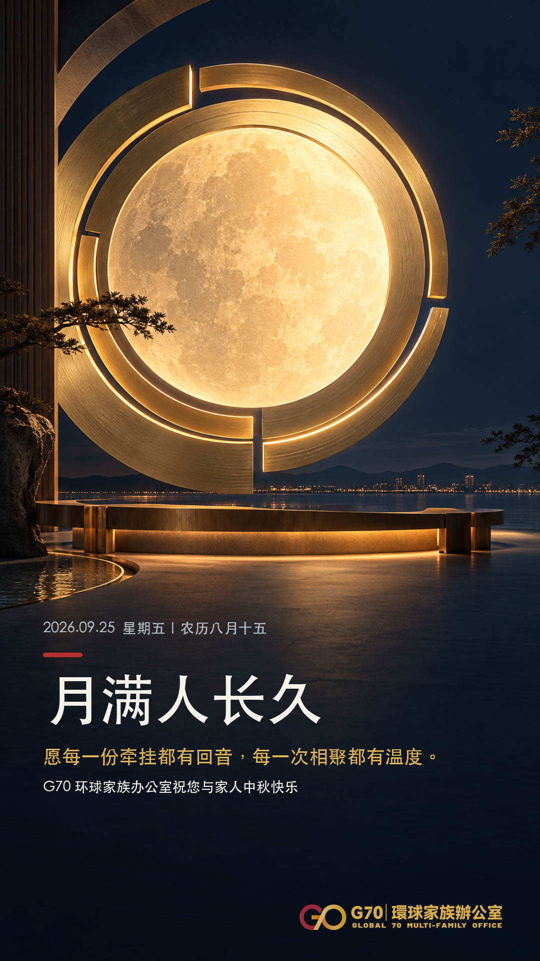 月满人长久｜G70 祝您中秋快乐