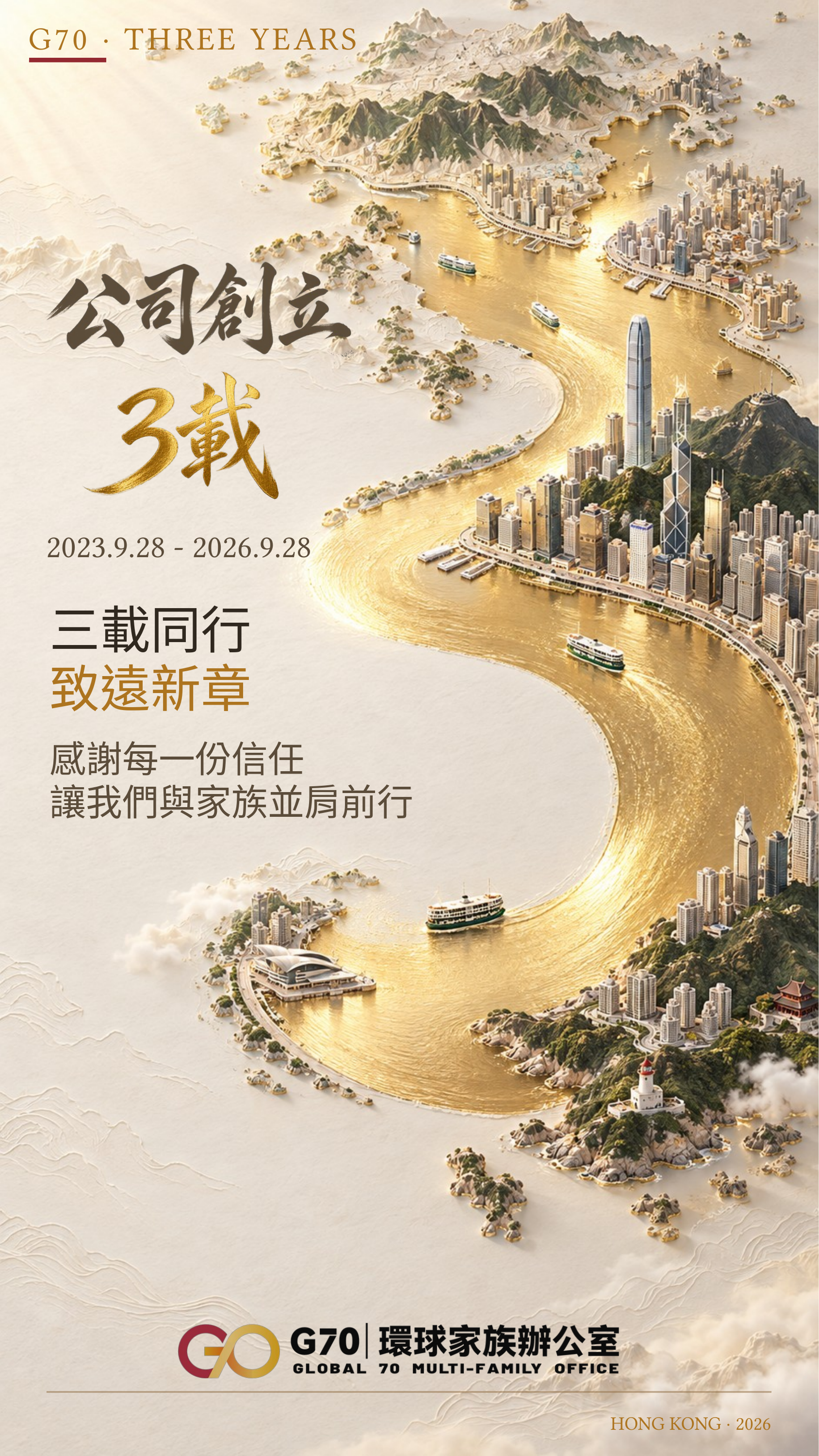 香港の風景を芸術的に表現したG70三周年記念コンセプトポスター。実在の地理を写した写真ではありません。