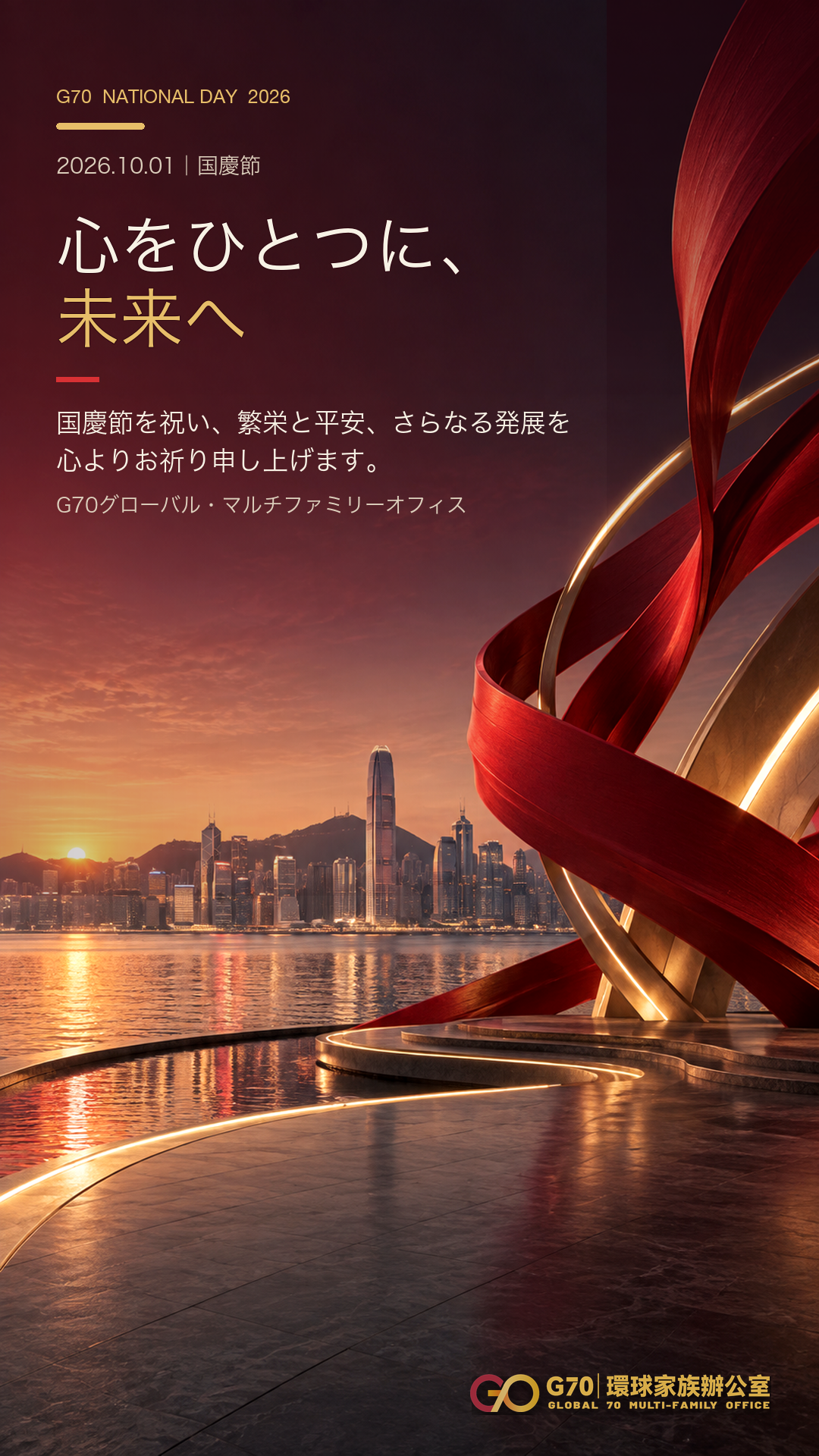 G70 2026年国慶節グリーティングのコンセプトアート。香港の都市景観と赤・金の造形は芸術的表現であり、実際の行事や設置物を撮影した写真ではありません。