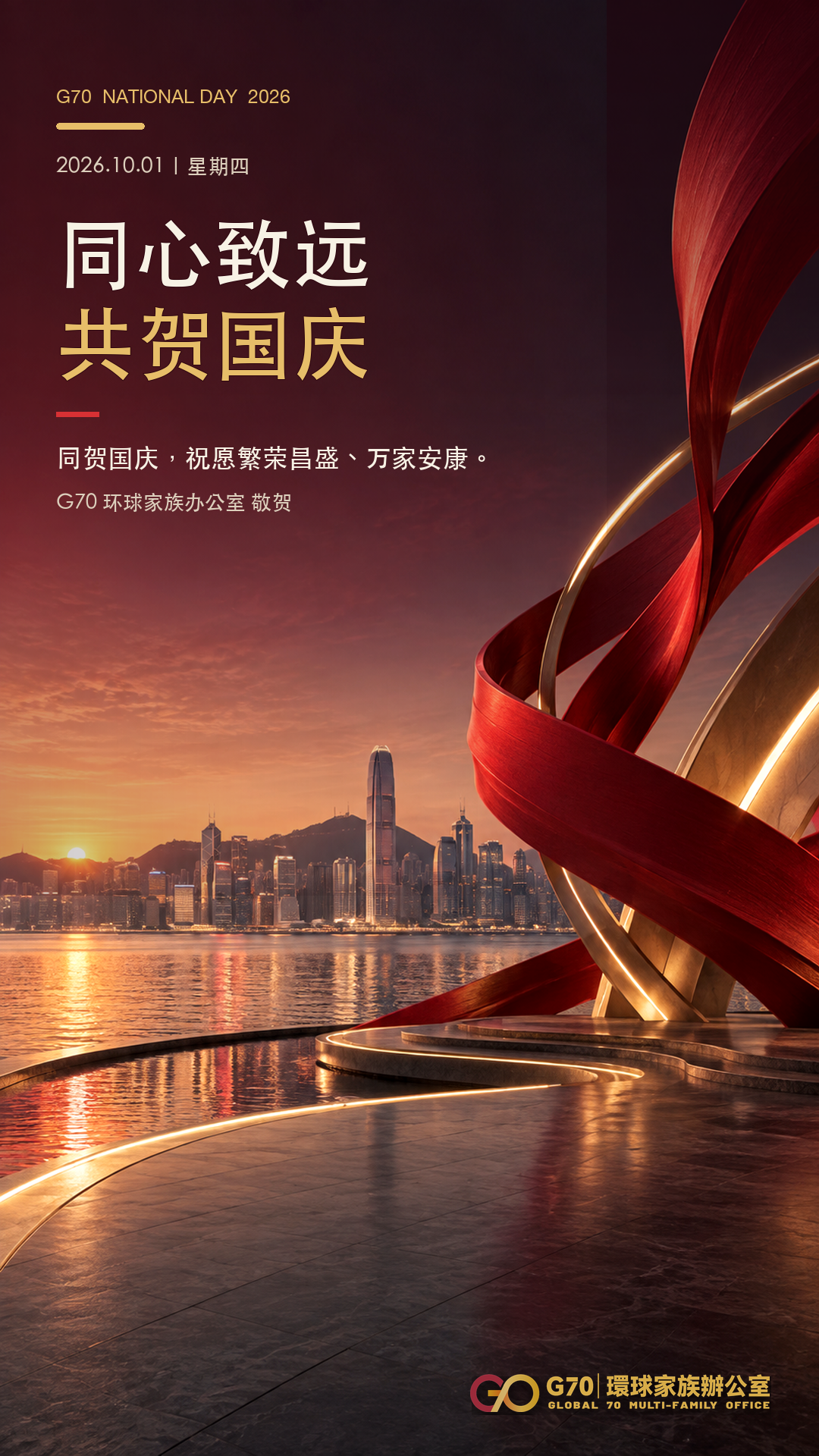 G70 2026国庆祝福艺术概念图；香港城市景观及红金色装置经艺术化处理，并非真实活动或纪实照片。