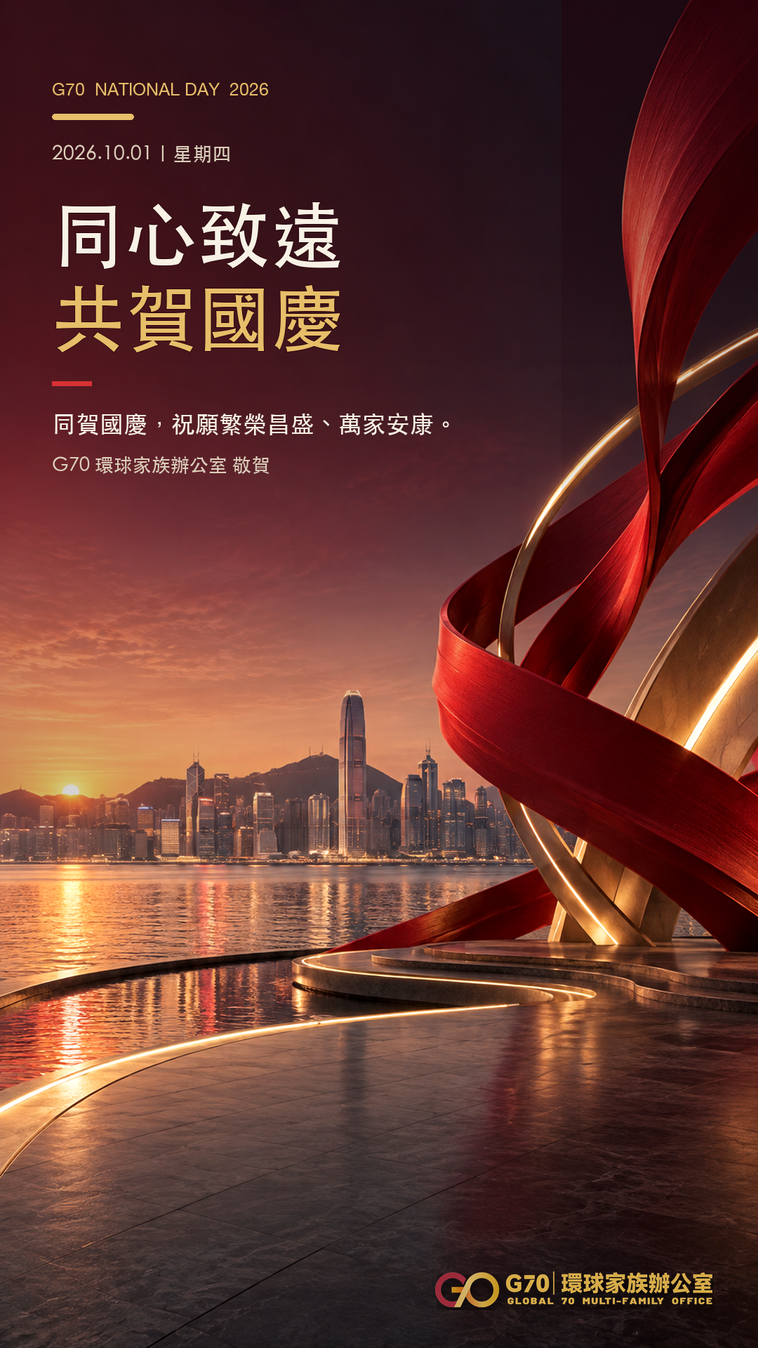 G70 2026國慶祝福藝術概念圖；香港城市景觀及紅金色裝置經藝術化處理，非真實活動或紀實照片。