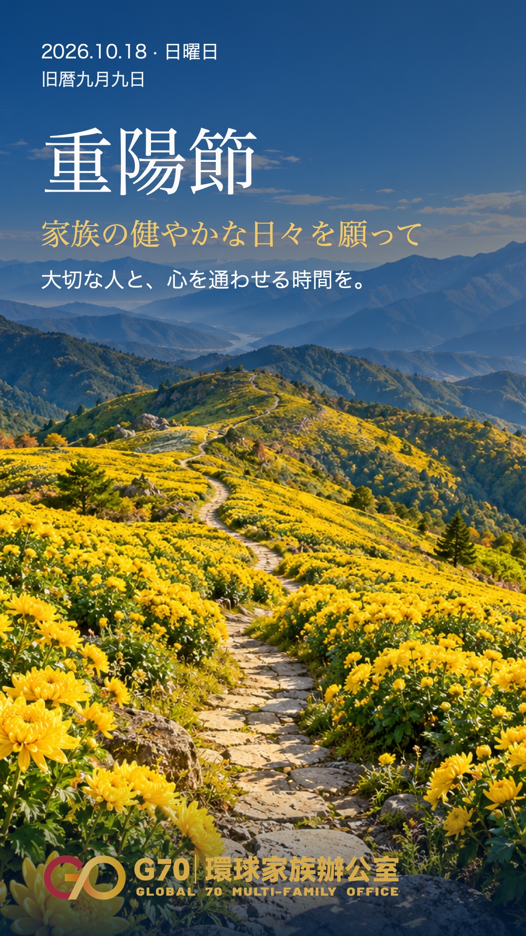 重陽節に寄せて、家族の健やかな日々を願う
