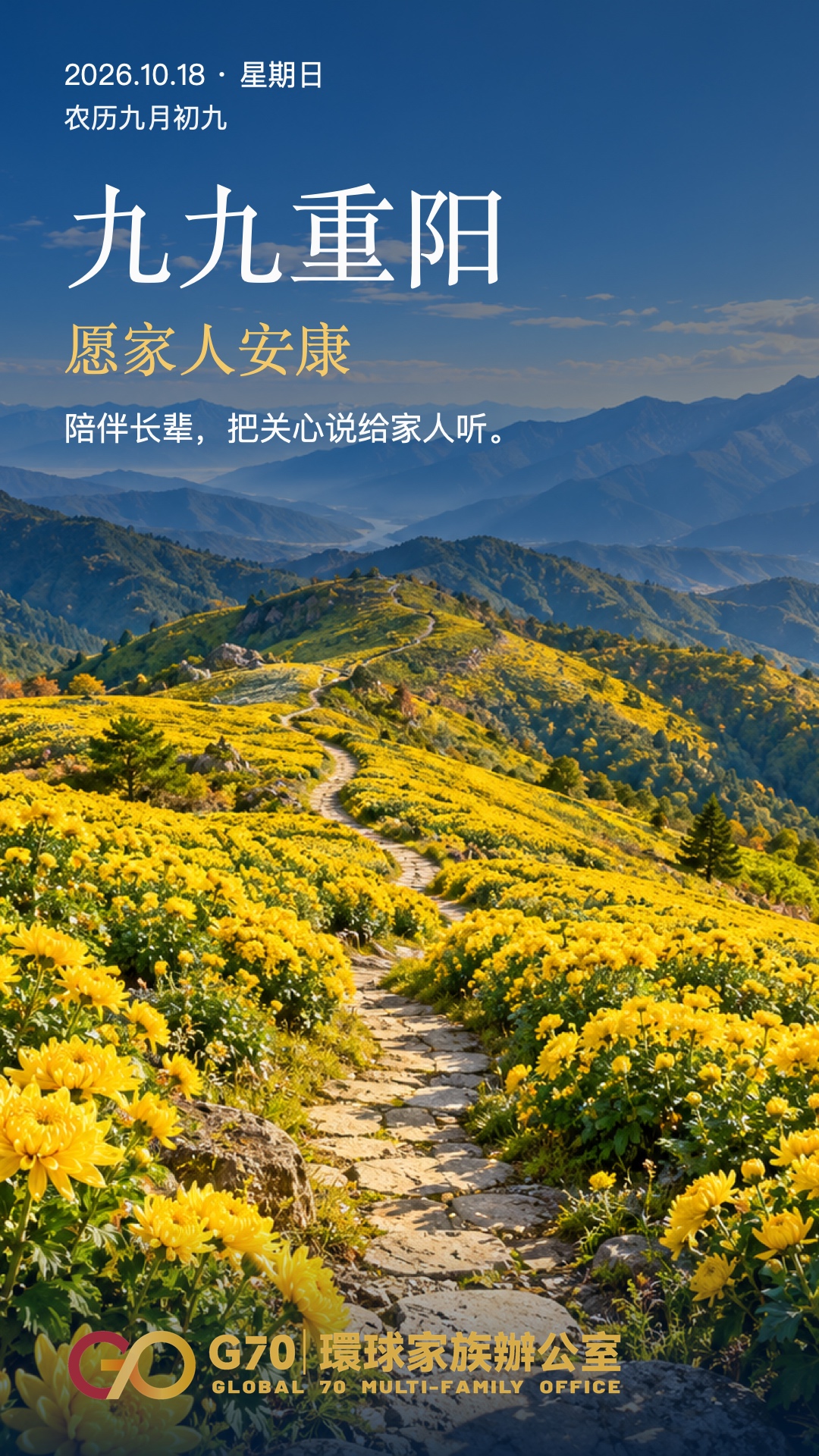 九九重阳，愿家人安康