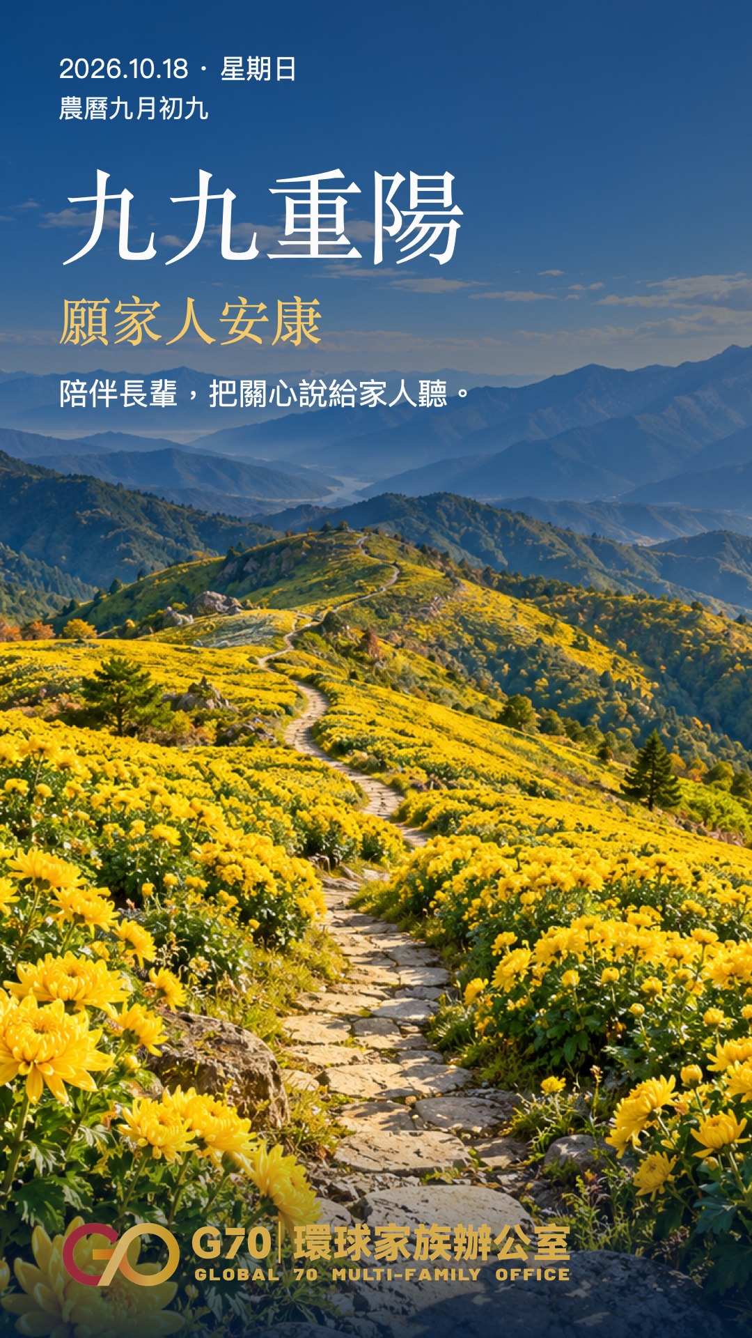 九九重陽，願家人安康