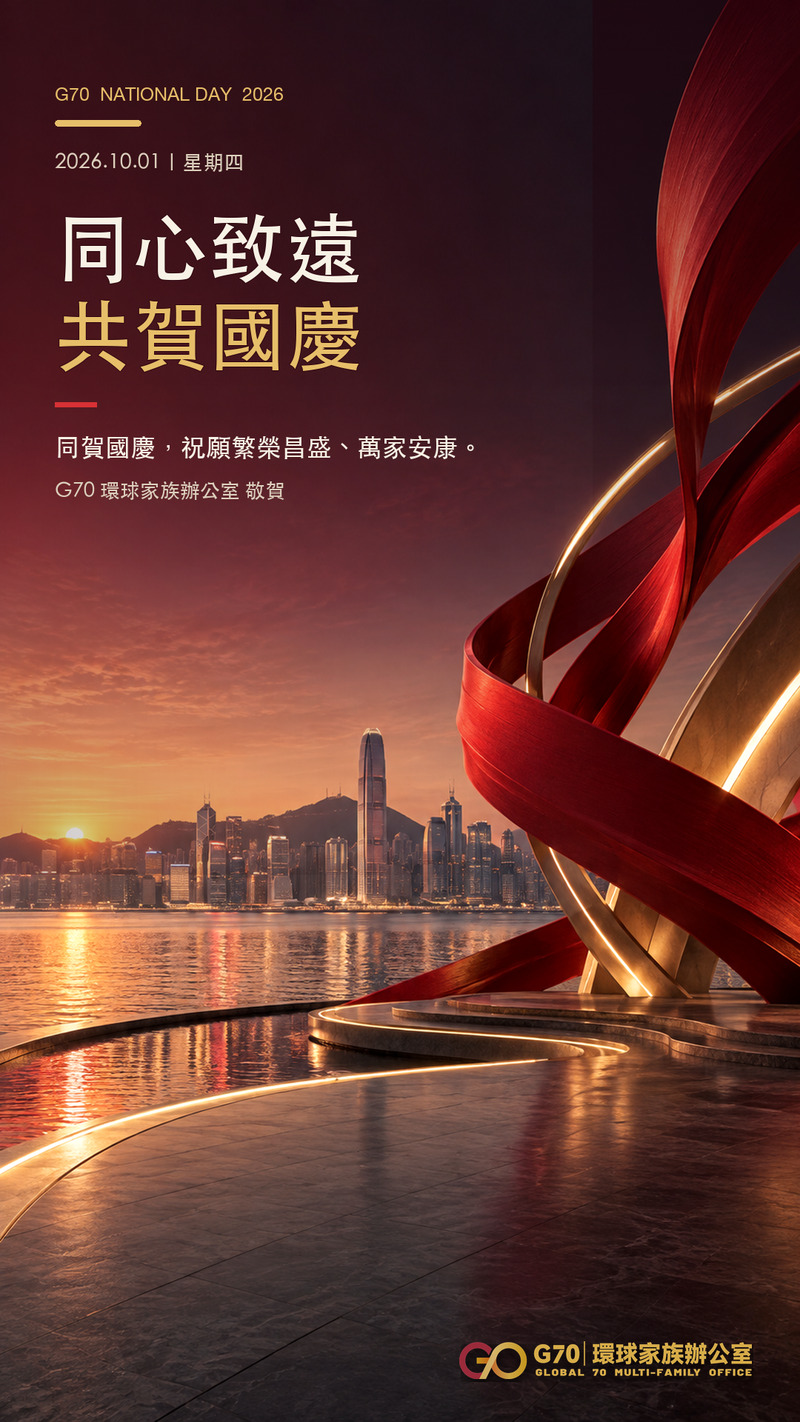 同心致遠｜G70 國慶祝福