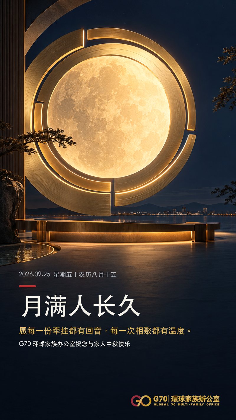 月满人长久｜G70 祝您中秋快乐